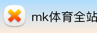 mk体育全站 Logo