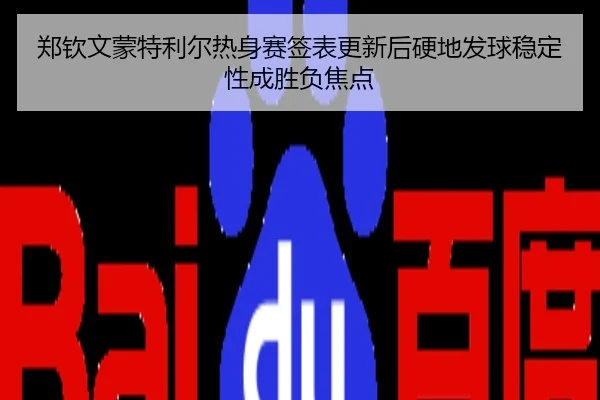 郑钦文蒙特利尔热身赛签表更新后硬地发球稳定性成胜负焦点